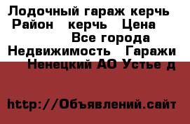 Лодочный гараж керчь › Район ­ керчь › Цена ­ 450 000 - Все города Недвижимость » Гаражи   . Ненецкий АО,Устье д.